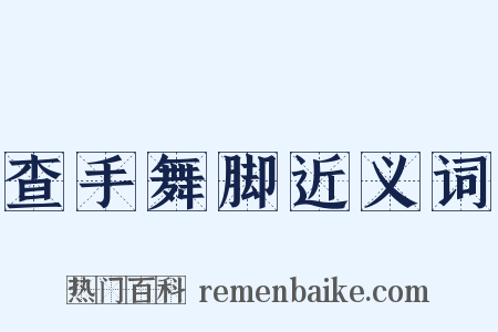 查手舞脚近义词是什么意思的图片